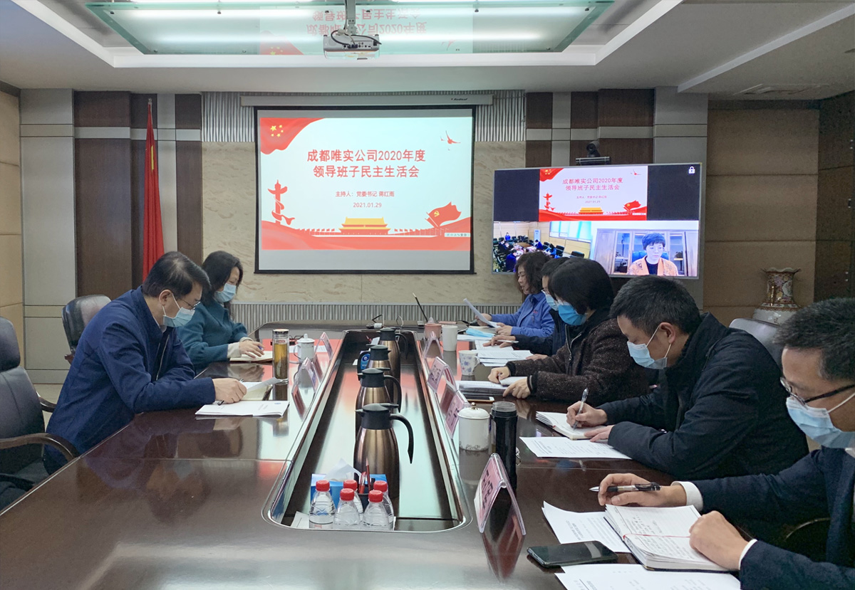成都唯實(shí)公司召開(kāi)2020年度民主生活會(huì)